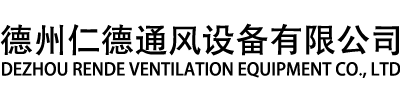 德州BBIN宝盈通风设备有限公司